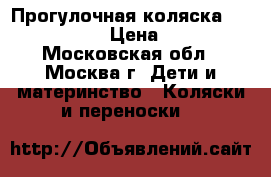 Прогулочная коляска Jetem Castle › Цена ­ 6 000 - Московская обл., Москва г. Дети и материнство » Коляски и переноски   